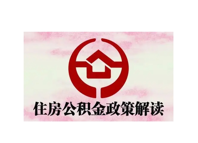 沈丘惠州市钟某提取公积金案例（惠州公积金提取中介）